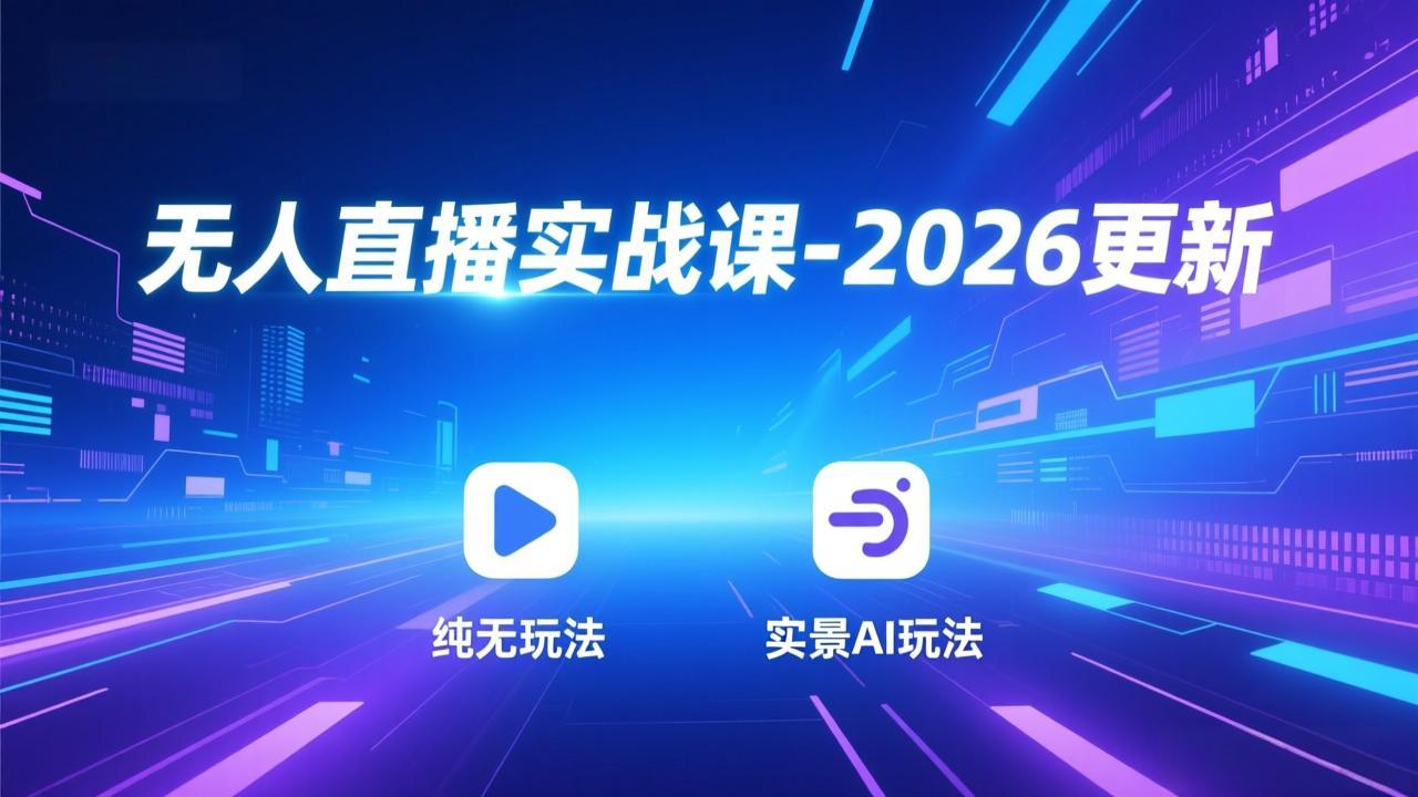 （18424期）无人直播实战课-5月12更新：纯无玩法、实景AI、真人玩法、绿幕玩法、真转无玩法、麒麟臂摇手等