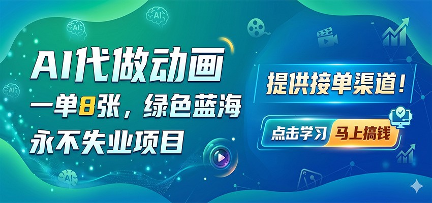 AI代做动画，一单8张，绿色蓝海，永不失业项目，提供接单渠道