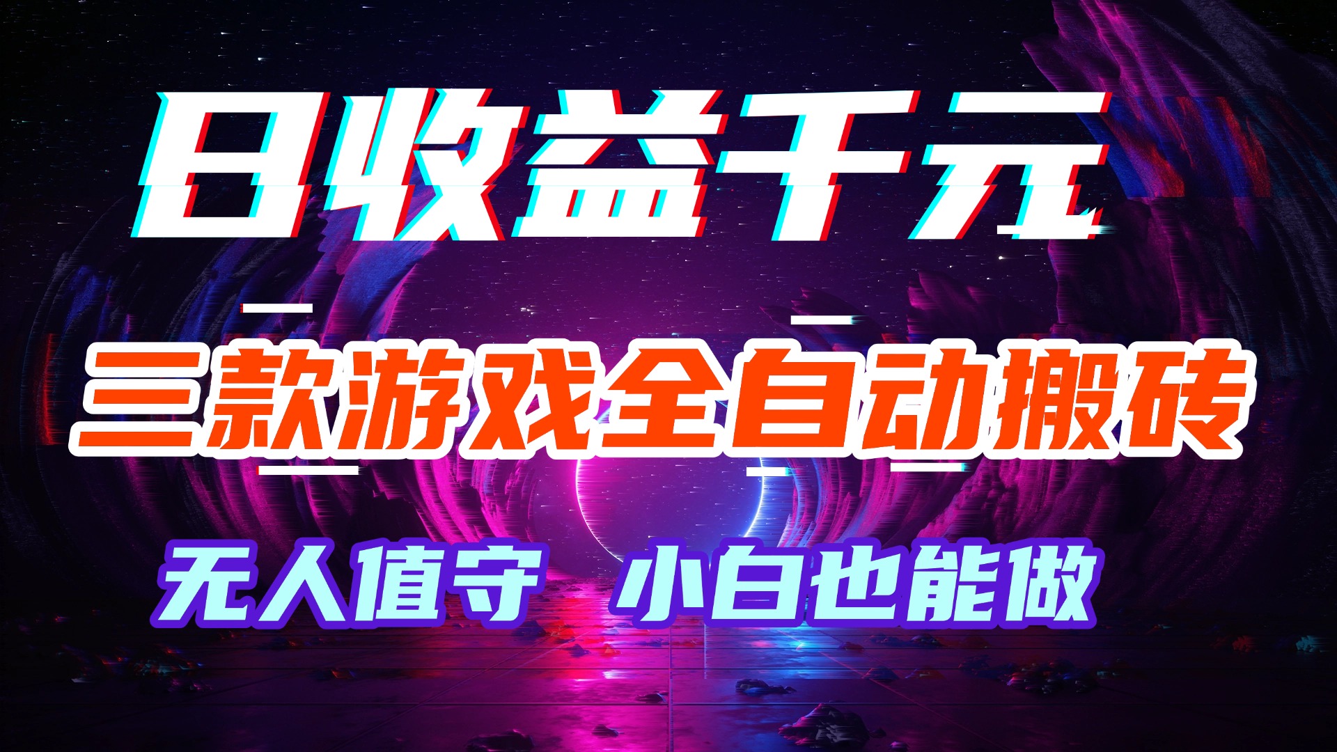 （18561期）游戏全自动搬砖，日入1000+，长久稳定无脑赚，可副业全职！