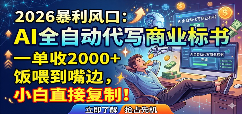 AI全自动代写商业标书，一单收2000+，饭喂到嘴边，小白直接复制