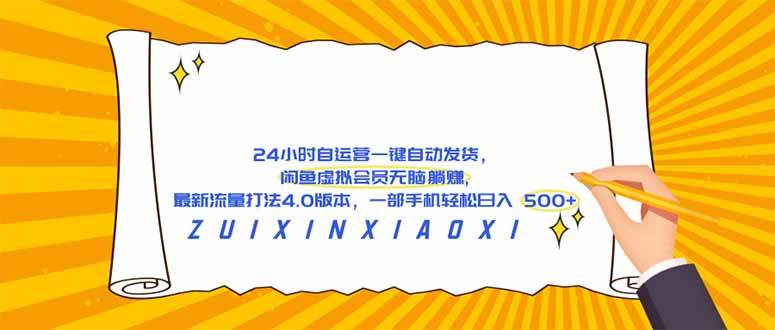 （18446期）24 小时自运营自动发货，闲鱼虚拟会员无脑躺赚, 最新流量打法4.0版本，一部手机轻松日入 500+