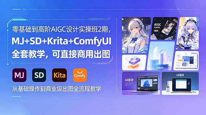 （18447期）零基础到高阶AIGC设计实操班2期，MJ+SD+Krita+ComfyUI全套教学，可直接商用出图