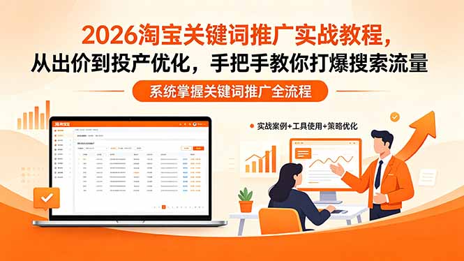 （18423期）2026淘宝关键词推广实战教程，，从出价到投产优化，手把手教你打爆搜索流量