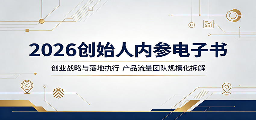 2026创始人内参电子书：创业战略与落地执行，产品流量团队规模化拆解