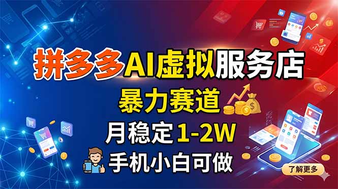 （18404期）拼多多AI虚拟服务店，暴力赛道，月稳定1-2W，手机小白可做
