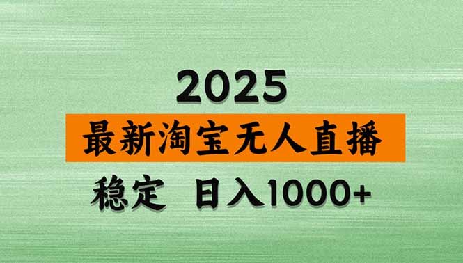 （18405期）淘宝无人直播【最新】，独家技术，日入1000+，无违规无封号，可矩阵，长期稳定