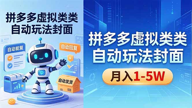 （18406期）拼多多虚拟类目自动玩法揭秘，机器人自动回复+发货，新手也能轻松月入 1-5W