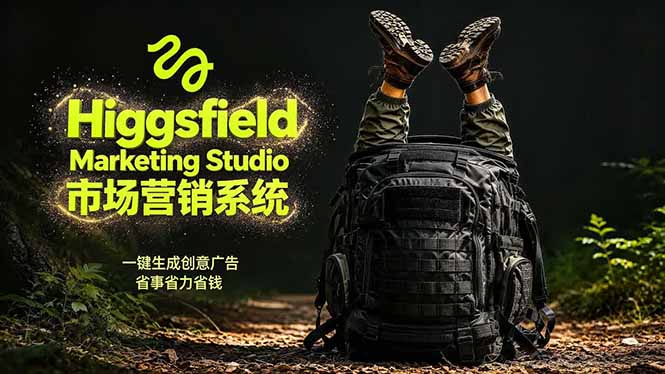 （18456期）AI广告工作流实战：从脚本到画面用Higgsfield完成，商家也能做品牌视频，省万元成本！附提示词