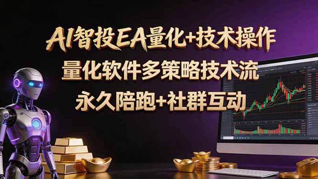 （18426期）AI智投EA量化操作技术训练营，软件自动操作，简单学习轻松上入手日入30-100U