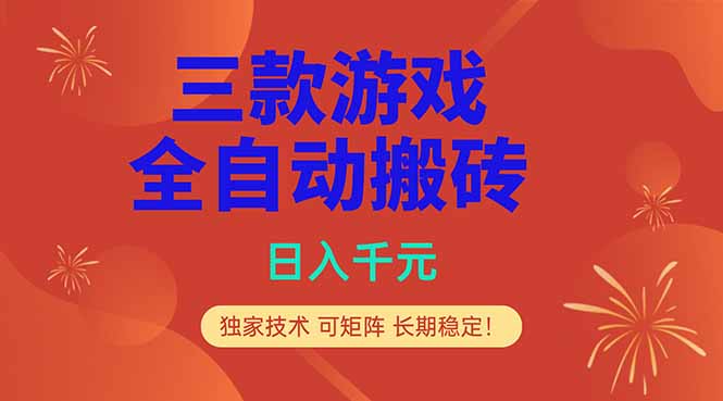 （18346期）三款游戏全自动打金玩法，日入1000+，当天见收益，长期可做！