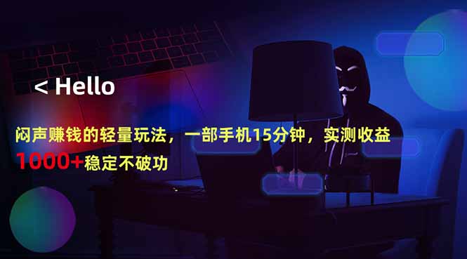 （18427期）闷声赚钱的轻量玩法，一部手机15分钟，实测收益1000+稳定不破功