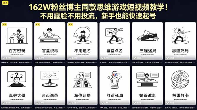 （18485期）162W粉丝博主同款思维游戏短视频教学！不用露脸不用投流，新手也能快速起号