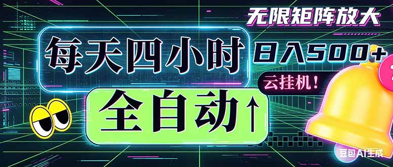 （18506期）全自动挂机 每天四小时日入500+ 可批量操作 时间自由：小时后台挂机，不耽误主业，长期稳定…