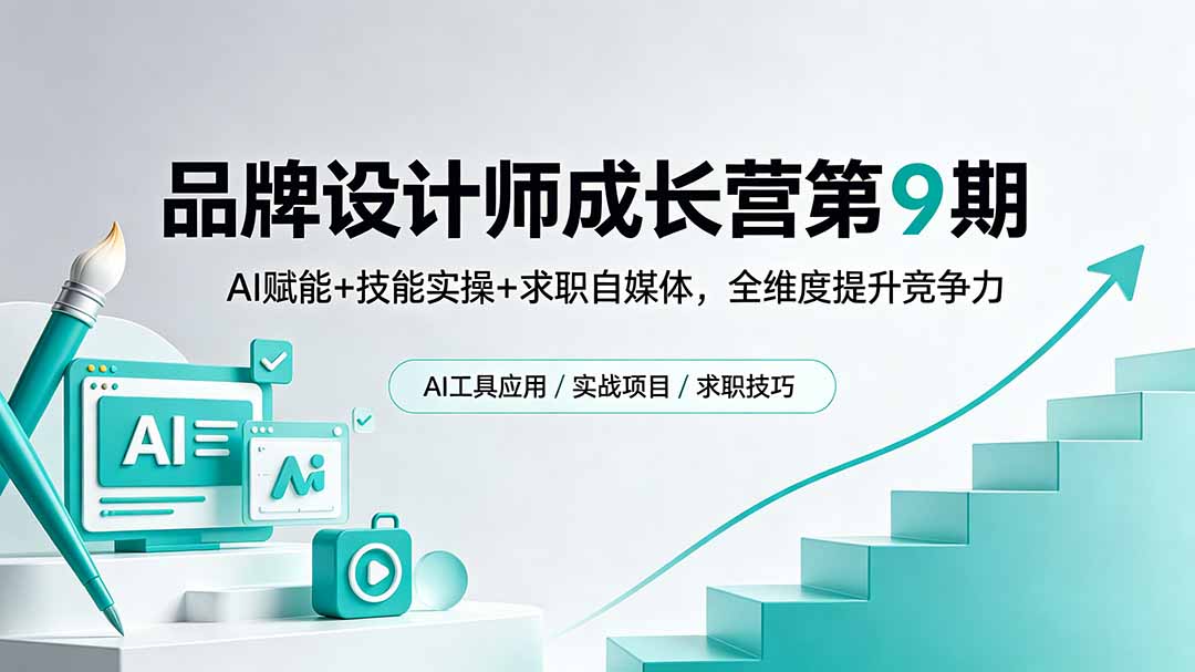 （18510期）品牌设计师成长营第9期，AI赋能+技能实操+求职自媒体，全维度提升竞争力