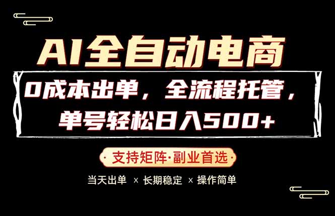（18348期）0成本出单，全流程托管，单日轻松日入500+