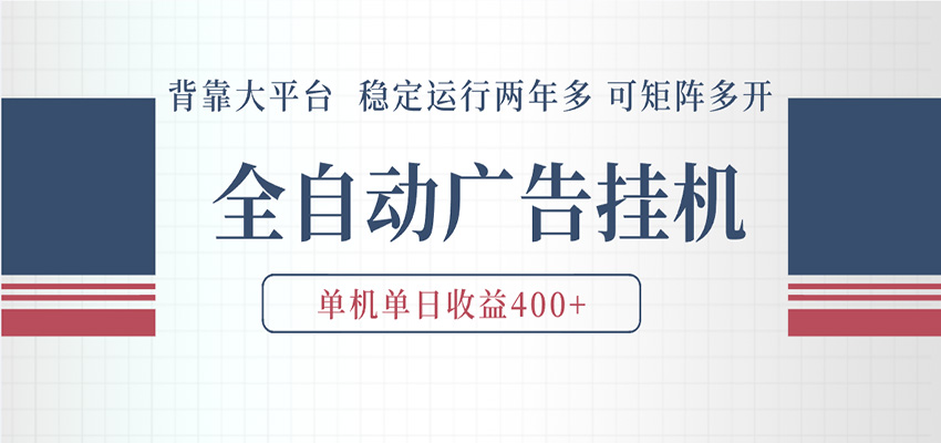 AI智能广告挂机 全自动ai脚本运行 日入300-400无需人工看守 长期稳定 可矩阵放大