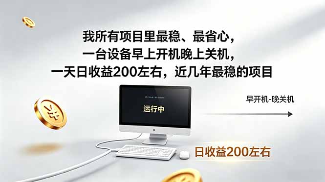 （18490期）我所有项目里最稳，最省心，一台设备早上开机晚上关机，一天日收益200左右，近几年最稳的项目