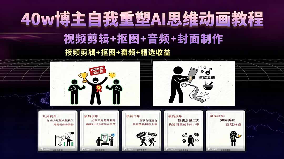 （18403期）40w博主自我重塑AI思维动画教程，视频剪辑+抠图+音频+封面制作，接商单+独家精选收益