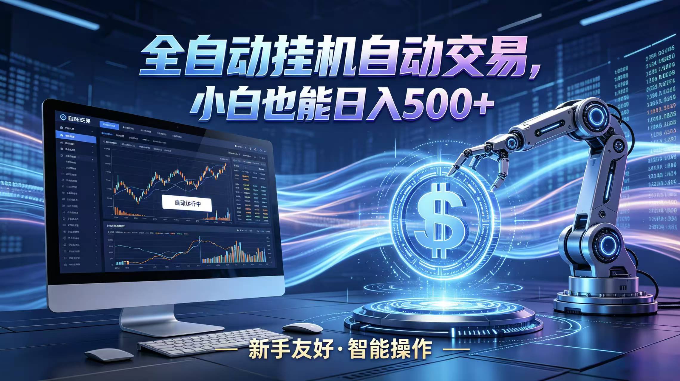 全新智能化交易助手，傻瓜式操作，小白也能快速上手，轻松实现日入500+