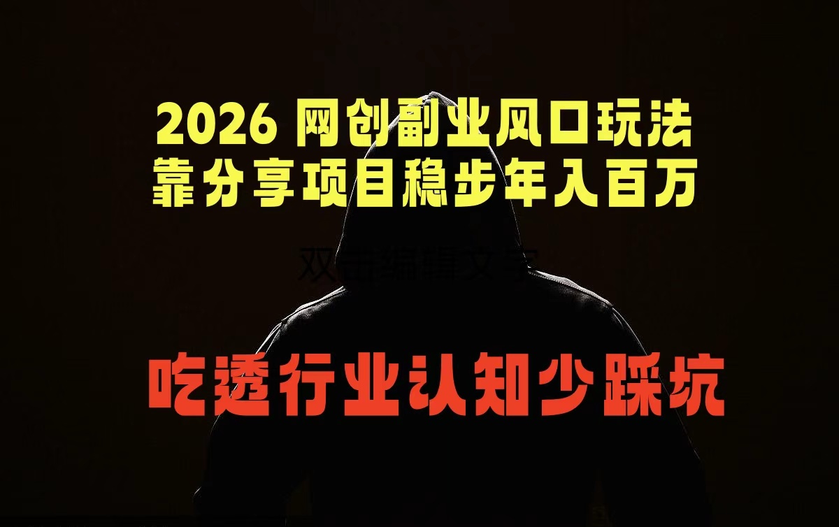 （18545期）2026 网创副业风口玩法，靠分享项目稳步年入百万，吃透行业认知少踩坑