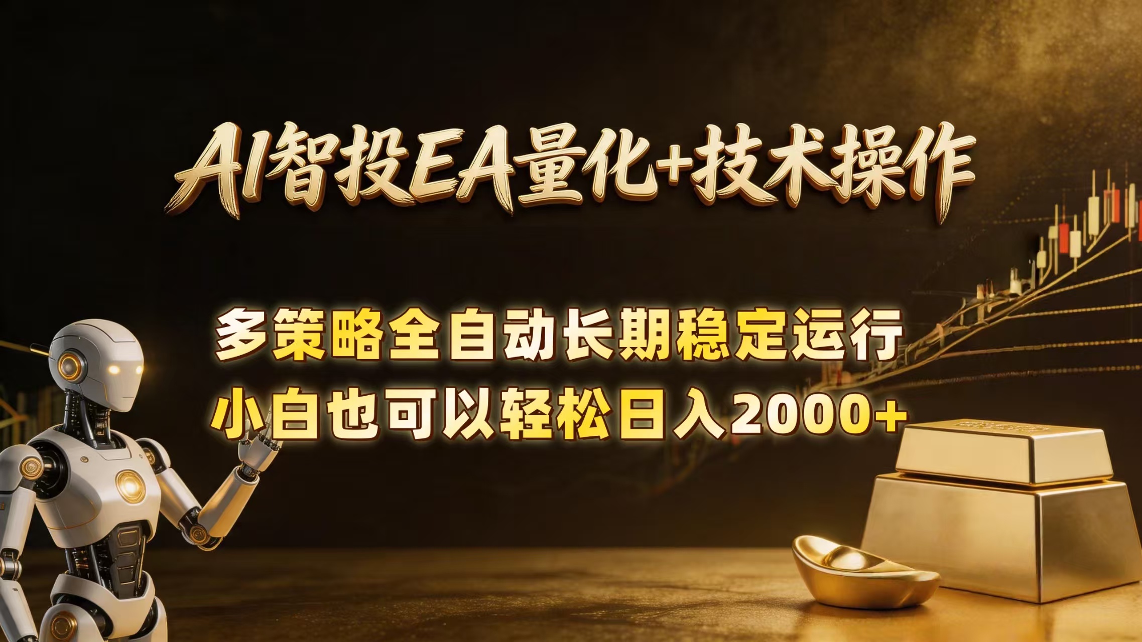（18546期）AI智投EA量化训练营，自动化黄金操盘技术，小白也可以轻松上手日入2000+