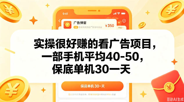 实操很好做的看广告项目，一部手机平均40-50，保底30单机一天