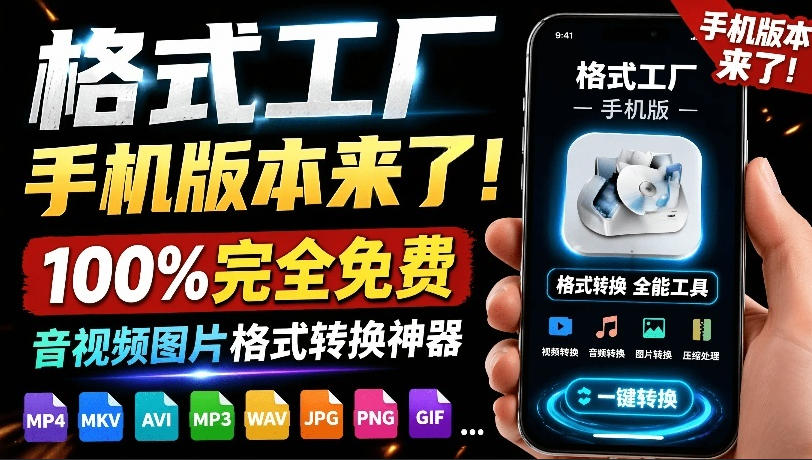 （19119期）格式工厂来手机版本了！100%完全免费，音视频图片格式转换神器，免费免登录即可使用格式工厂（安卓）
