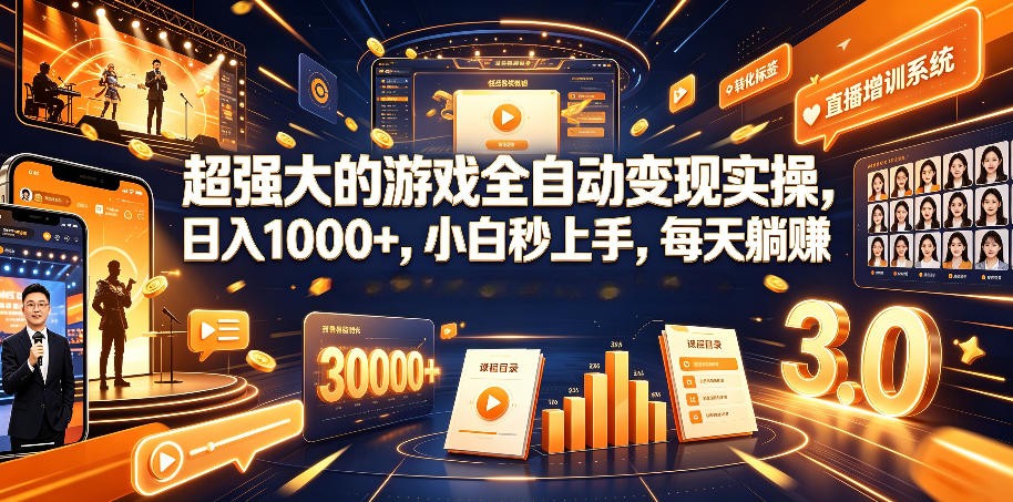 超强大的游戏全自动变现实操，日入1000+，小白秒上手，每天躺赚！
