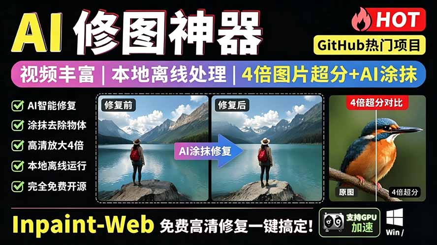 （19073期）本地离线处理，4倍图片超分+AI涂抹去水印！ Github上热门神器，免费高清修复图一键搞定！Inpaint-Web