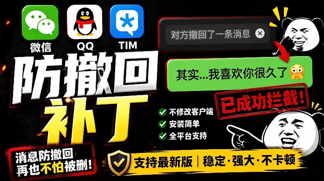（19026期）Windows 下 PC 版微信/QQ/TIM 的防撤回多开工具！开源免费使用，且免费长期维护 RevokeMsgPatcher