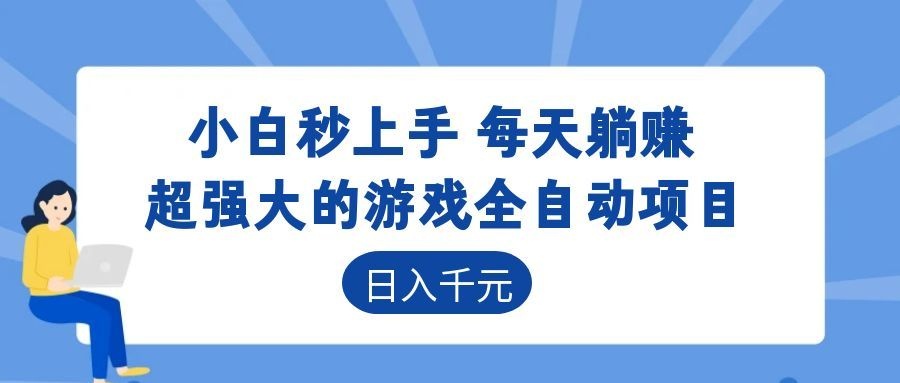 海外游戏全自动搬砖玩法，单窗口每天100左右，无需手动！【揭秘】