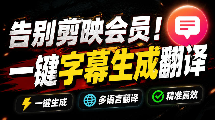 （19013期）从此告别剪映会员？开源视频字幕生成器，支持离线本地GPU加速运行，一键视频翻译及字幕生成，妙幕