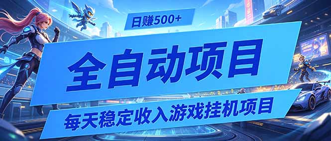 （19000期）每天稳定收入的游戏挂机项目，0基础小白解放双手，日赚500+【揭秘】
