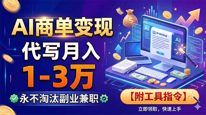 （19102期）AI商单变现，靠代写月入1-3万，永不淘汰副业兼职【附工具指令】