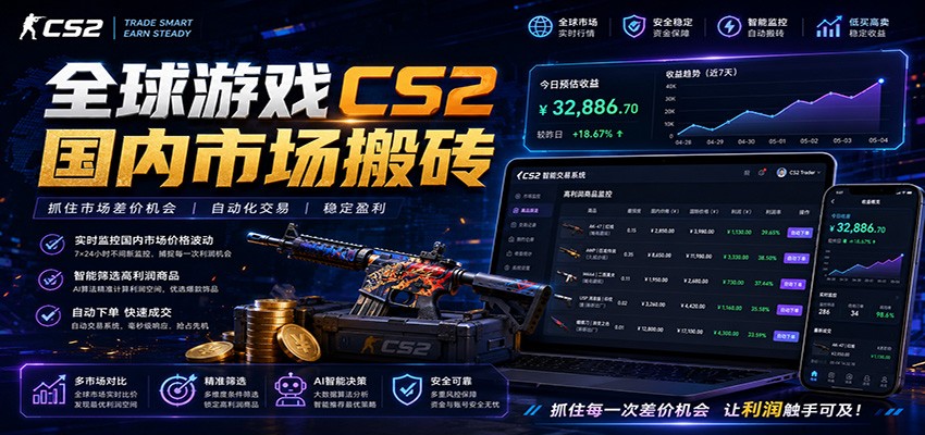 全球游戏CS2国内市场自动云搬砖，只需手机操作，简单易上手，日入300+