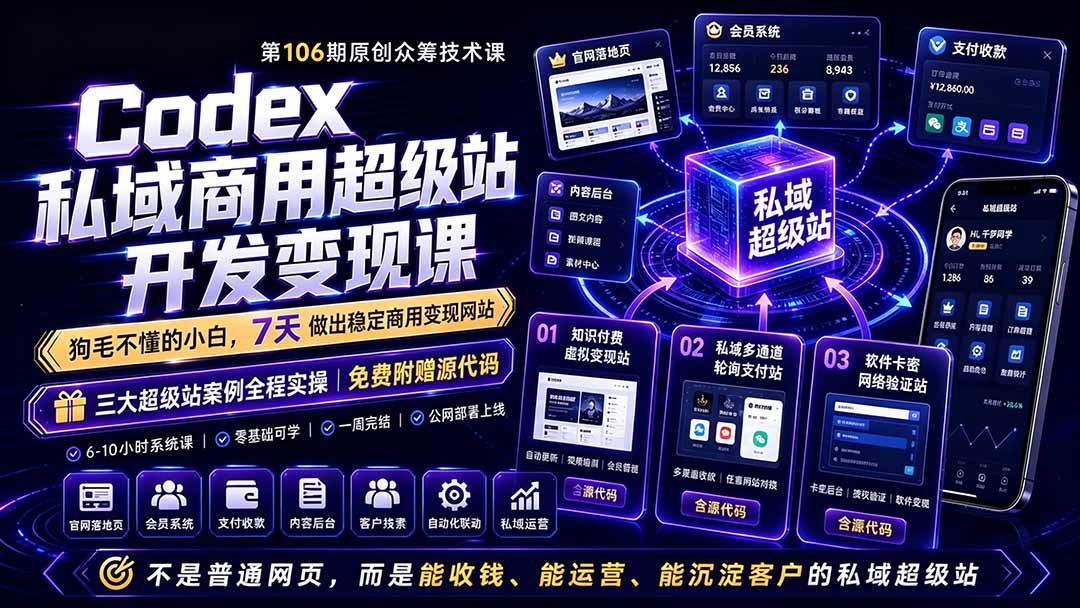 （19067期）Codex私域商用超级站Ai开发变现课106期：不是普通网站，而是能收钱，能运营，能沉淀客户的私域超级站