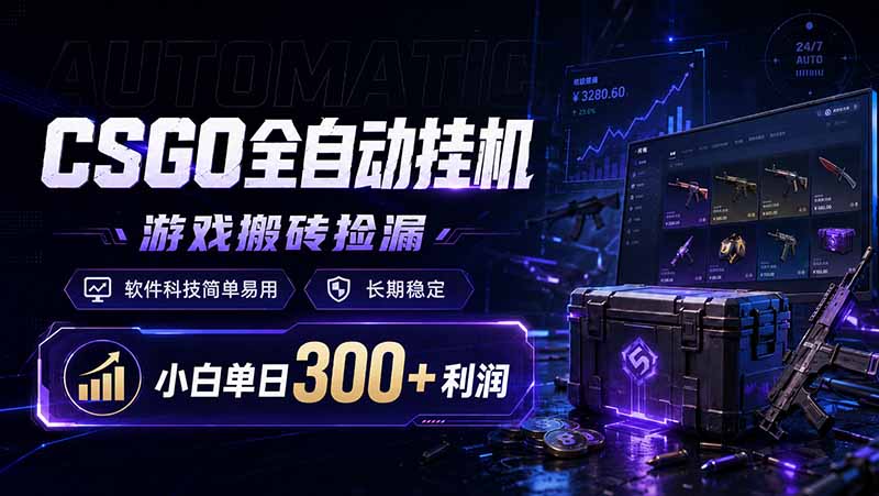 （19066期）CSGO全自动挂机，游戏搬砖捡漏，软件科技简单易用，长期稳定，小白单日300+利润