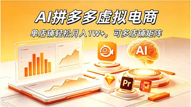 （18987期）AI拼多多虚拟电商，单店铺轻松月入1W+，可多店铺矩阵