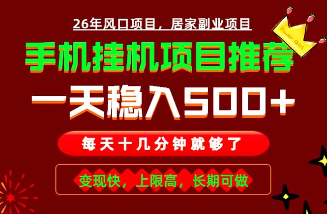 （18988期）实战落地项目首推！手机挂机掘金，每天十几分钟，轻松日入500+，长期稳定！