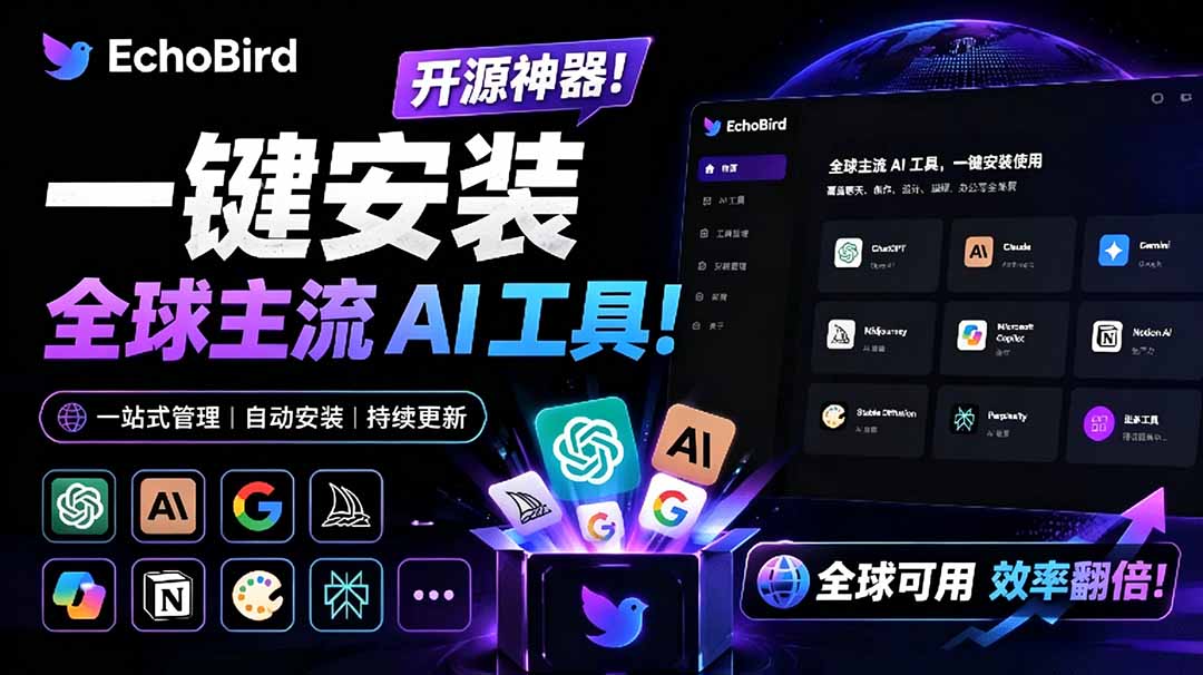（19040期）一键安装和修复 Claude Code、OpenClaw、Codex 等主流 AI 工具！Github开源神器，小白可用，EchoBird