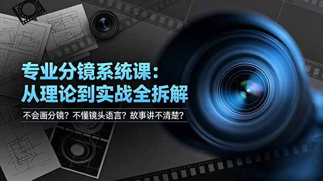 （19049期）不会画分镜？不懂镜头语言？故事讲不清楚？专业分镜系统课，从理论到实战全拆解！