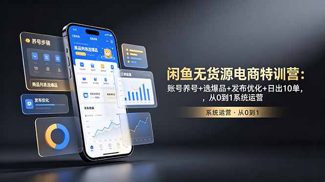 （18979期）闲鱼无货源电商特训营：账号养号+选爆品+发布优化+日出10单，从0到1系统运营