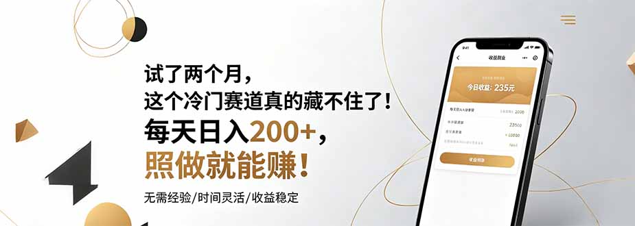 （19019期）试了两个月，这个冷门赛道真的藏不住了！每天日入200+，照做就能赚！