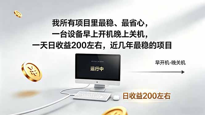 （19095期）近年最稳挂机副业，一台设备轻松增收。早开晚关，电脑挂机每日稳定收益200+