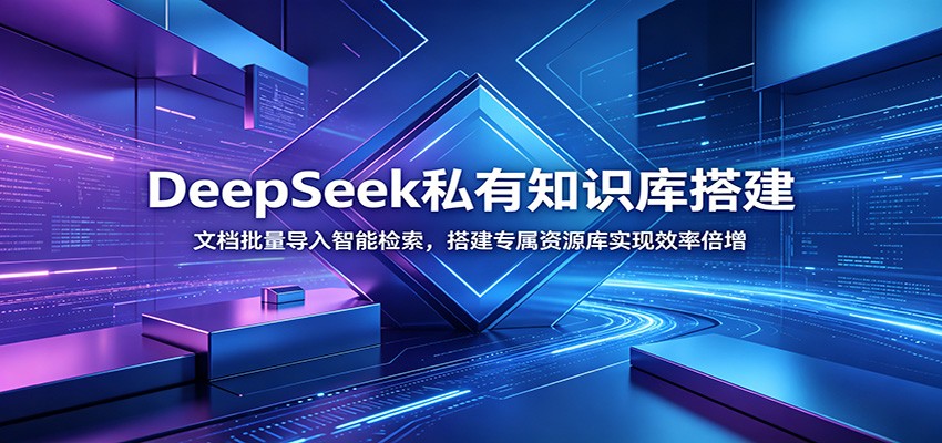 DeepSeek私有知识库搭建：文档批量导入智能检索，搭建专属资源库实现效率倍增