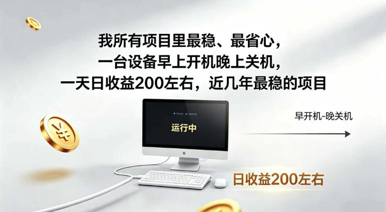 我所有项目里最稳，最省心，一台设备早上开机晚上关机，一天日收益200左右，近几年最稳的项目