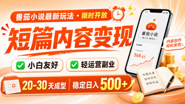 番茄小说最新短篇玩法，稳定日入500+！副业必看，小白可玩，限时开放
