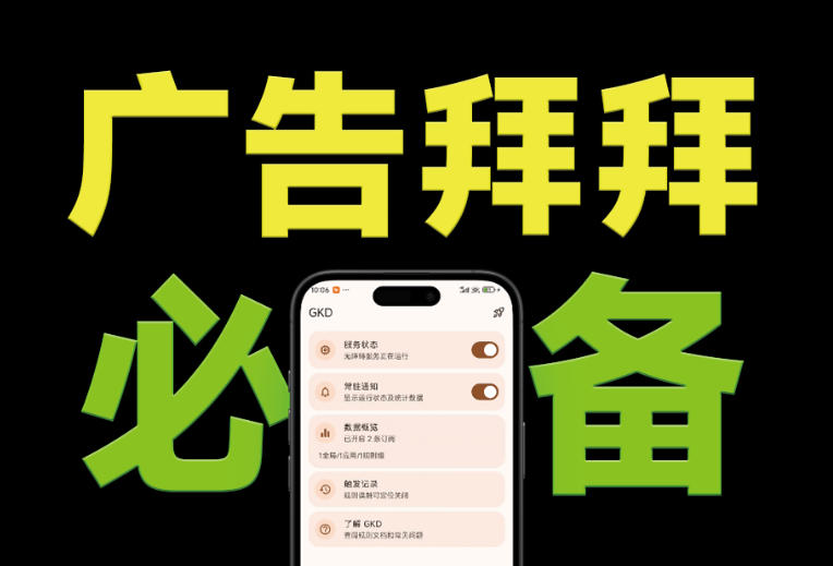 仅3 MB，GKD安卓手机必备神器，一键跳过开屏广告告别烦人信息，附近10000+条跳广告规则！