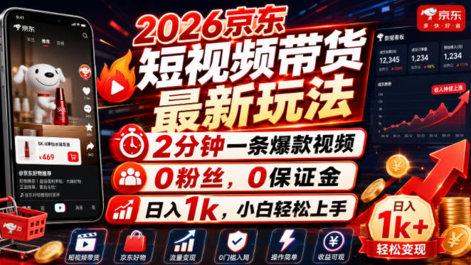 2026京东短视频带货最新玩法，2分钟一条爆款视频，0粉丝，0保证金，日入1k，小白轻松上手