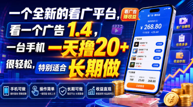 一个全新的看广平台，看一个广告1.4，一台手机一天撸20+很轻松，特别适合长期做